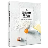 蛋糕結構研究室：徹底解析五大關鍵材料，掌握柔軟×紮實×濕潤×蓬鬆終極配方比