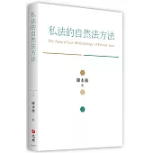 私法的自然法方法