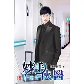 妙手俠醫19