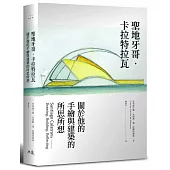聖地牙哥.卡拉特拉瓦：關於他的手繪與建築的所思所想