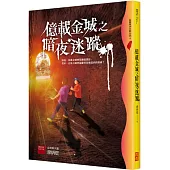 億載金城之暗夜迷蹤(四版)