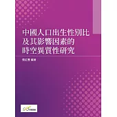 中國人口出生性別比及其影響因素的時空異質性研究