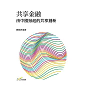 共享金融：由中國掀起的共享創新