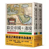 歐亞帝國的邊境：衝突、融合與崩潰，16-20世紀大國興亡的關鍵(上下冊不分售)