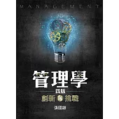管理學：創新與挑戰