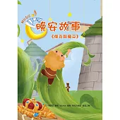 晚安故事：傑克與魔豆
