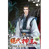絕代神主88