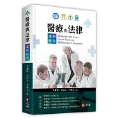 醫療與法律案例研究