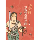 豈有不懂戀愛的菩薩