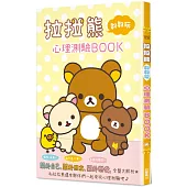 拉拉熊好好玩心理測驗BOOK