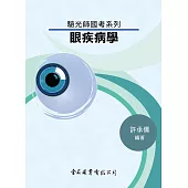 驗光師國考系列：眼疾病學