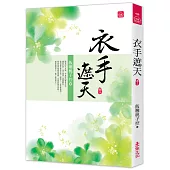 衣手遮天(三)