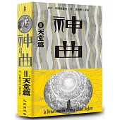 神曲Ⅲ：天堂篇(增訂新版)