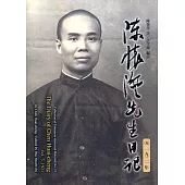 陳懷澄先生日記(五) 一九二一年(平裝)