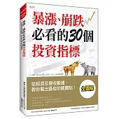 暴漲、崩跌必看的 30個投資指標：從經濟及營收數據，教你看出最佳的買賣點!