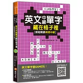 玩遊戲學單字!英文中級單字藏在格子裡 ：輕鬆戰勝英檢中級!(超值附贈單字填字遊戲下載即玩QR code)