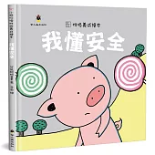 我懂安全(精裝)