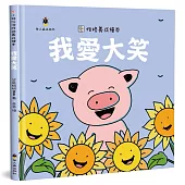 我愛大笑(精裝)