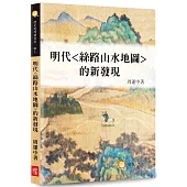 明代<絲路山水地圖>的新發現