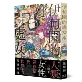 伊甸園的處女(1)：只剩下女性的世界、新世代的百合戀愛漫畫!