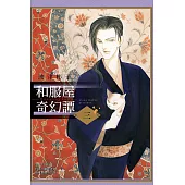 和服屋奇幻譚 3