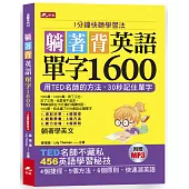 躺著背英語單字1600：1分鐘快聽學習法(附MP3)