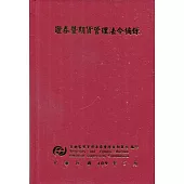 證券暨期貨管理法令摘錄[十版][精裝]
