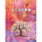 多元文化素養