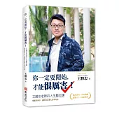 你一定要開始，才能很厲害!王勝忠老師的人生勵志課，殘酷世界中，讓你善良強大的40句話