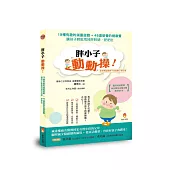 胖小子動動操!19種有趣的減重遊戲.45道營養的健康餐，讓孩子輕鬆甩掉胖胖腿.肥肥肚