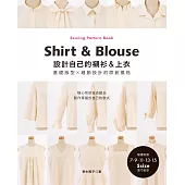 設計自己的襯衫&上衣‧基礎版型×細節設計的原創風格