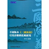 不同版本《三國演義》引用詩歌的比較研究
