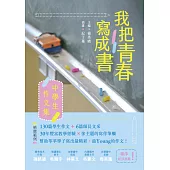 我把青春寫成書：中學生作文集