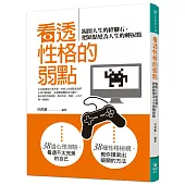 看透性格的弱點：踢開人生的絆腳石，把缺點變為人生的轉捩點
