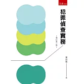 犯罪偵查實務(三版 )