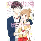 甜蜜傲嬌男朋友(02)