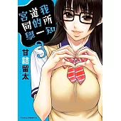 我所知道的一宮同學(03)完