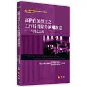 高階白領勞工之工作時間除外適用制度：四國之比較