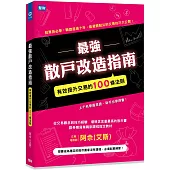 最強散戶改造指南：有效提升交易的100條法則