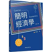 簡明經濟學(修訂二版)