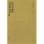 近代中國的史家與史學 (增訂版)