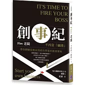 創事紀：Fire老闆，不再當「細漢」!