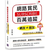 網路貧民百萬追蹤：網友≠朋友，RESET你的人際關係