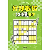 好辣數獨133選 4