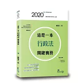 這是一本行政法關鍵實務