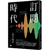 訂閱時代：5大集客獲利策略，直搗行銷核心的經營革命