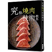 究極燒肉技術教本：#分切肉品#沾醬‧調味 #燒炙技術#套餐的菜單規劃