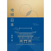 地緣日本