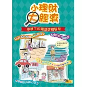 小理財大經濟：小學生的趣致財務智慧