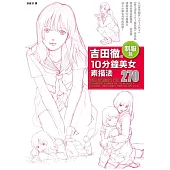 吉田徹的10分鐘美女素描法 制服篇